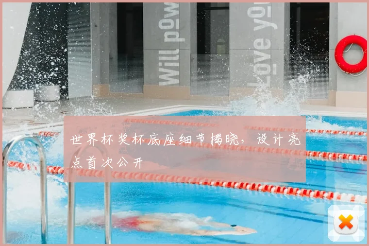 世界杯奖杯底座细节揭晓，设计亮点首次公开