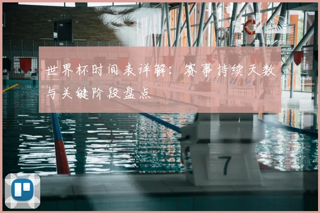 世界杯时间表详解：赛事持续天数与关键阶段盘点