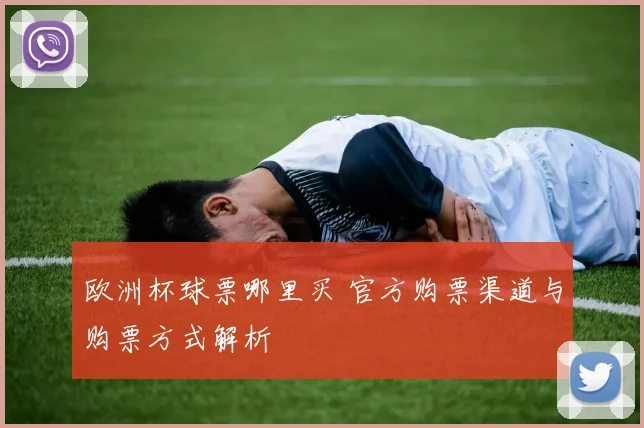 欧洲杯球票哪里买 官方购票渠道与购票方式解析