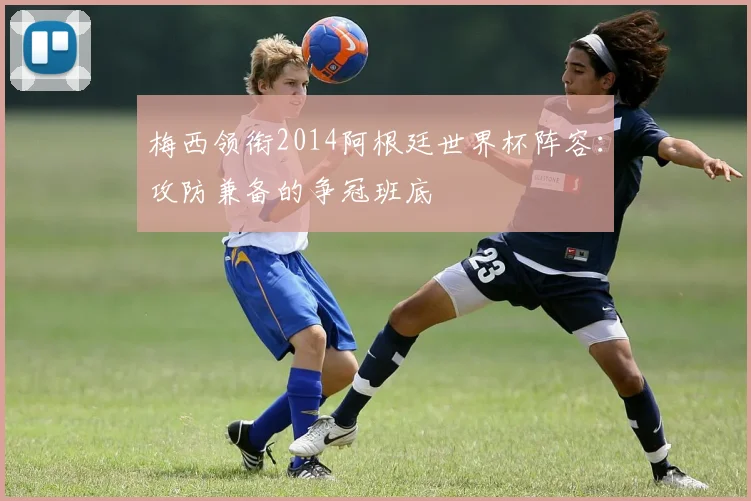 梅西领衔2014阿根廷世界杯阵容：攻防兼备的争冠班底