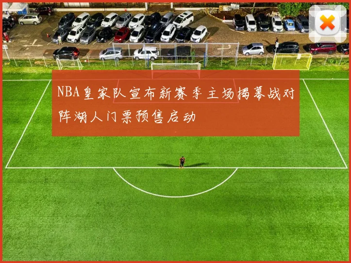 NBA皇家队宣布新赛季主场揭幕战对阵湖人门票预售启动