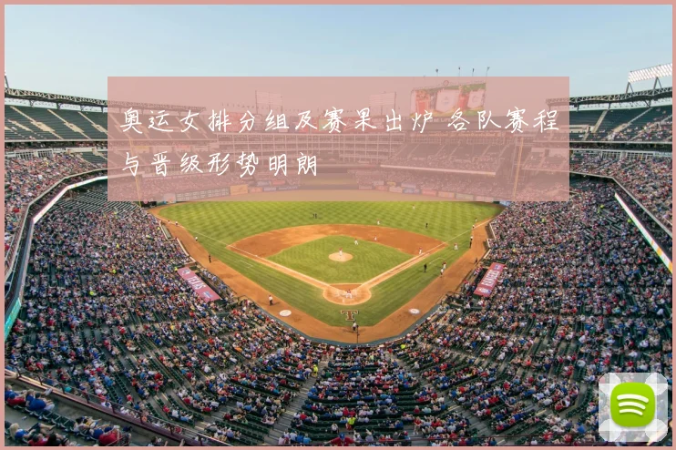 奥运女排分组及赛果出炉 各队赛程与晋级形势明朗