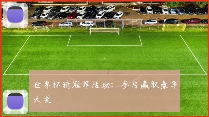 世界杯猜冠军活动：参与赢取豪华大奖