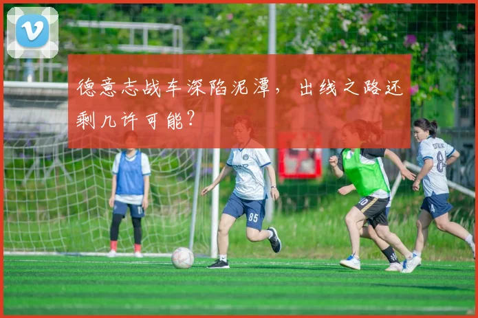 德意志战车深陷泥潭,出线之路还剩几许可能?