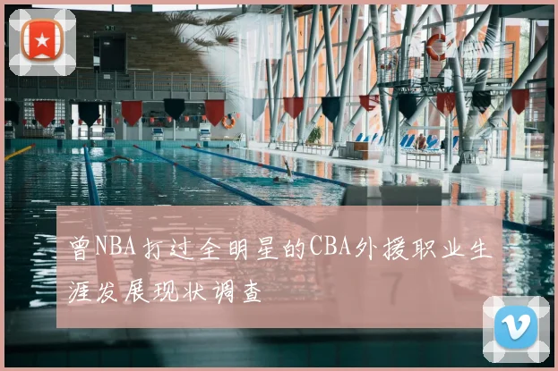 曾NBA打过全明星的CBA外援职业生涯发展现状调查