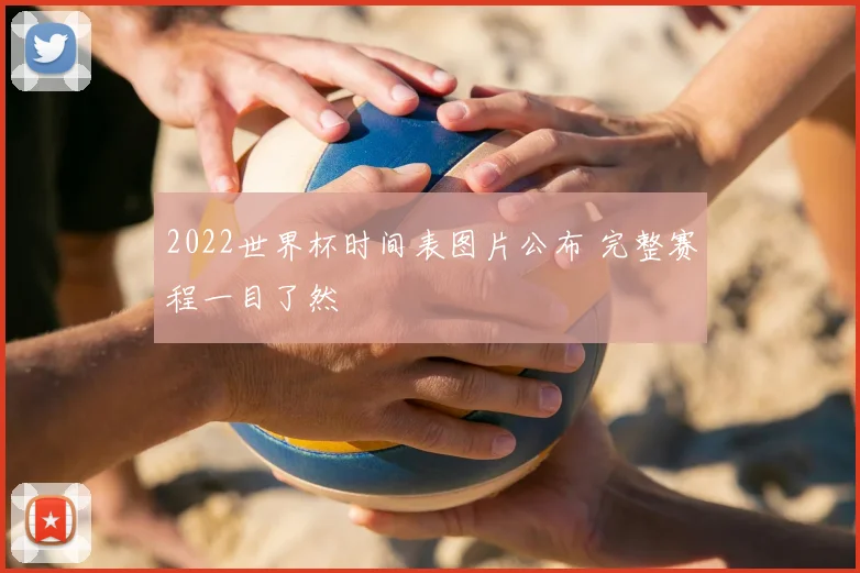 2022世界杯时间表图片公布 完整赛程一目了然